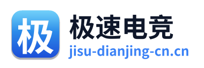 极速电竞